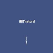 潮汐natural