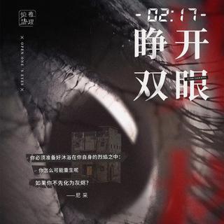 02：17睁开双眼