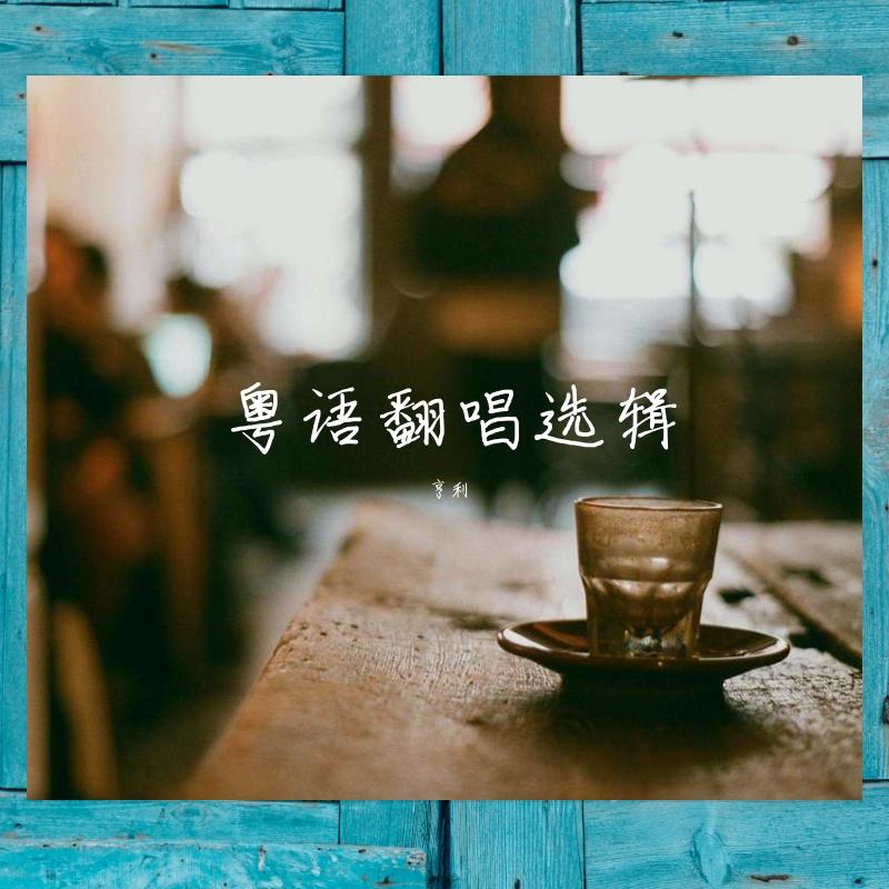 爱在记忆中找你（翻自 林峰）