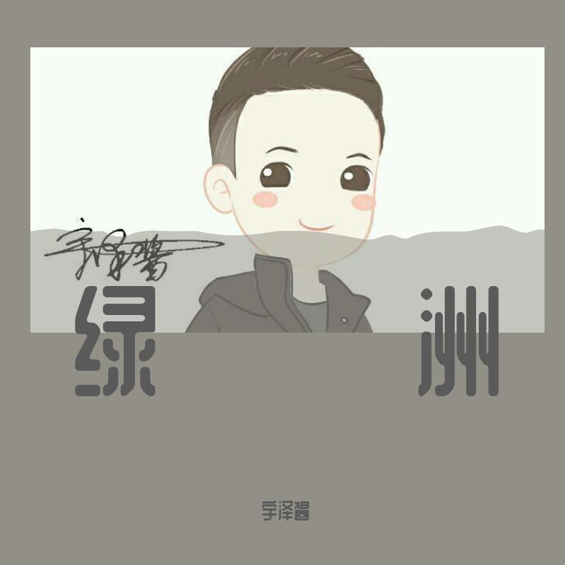 绿洲