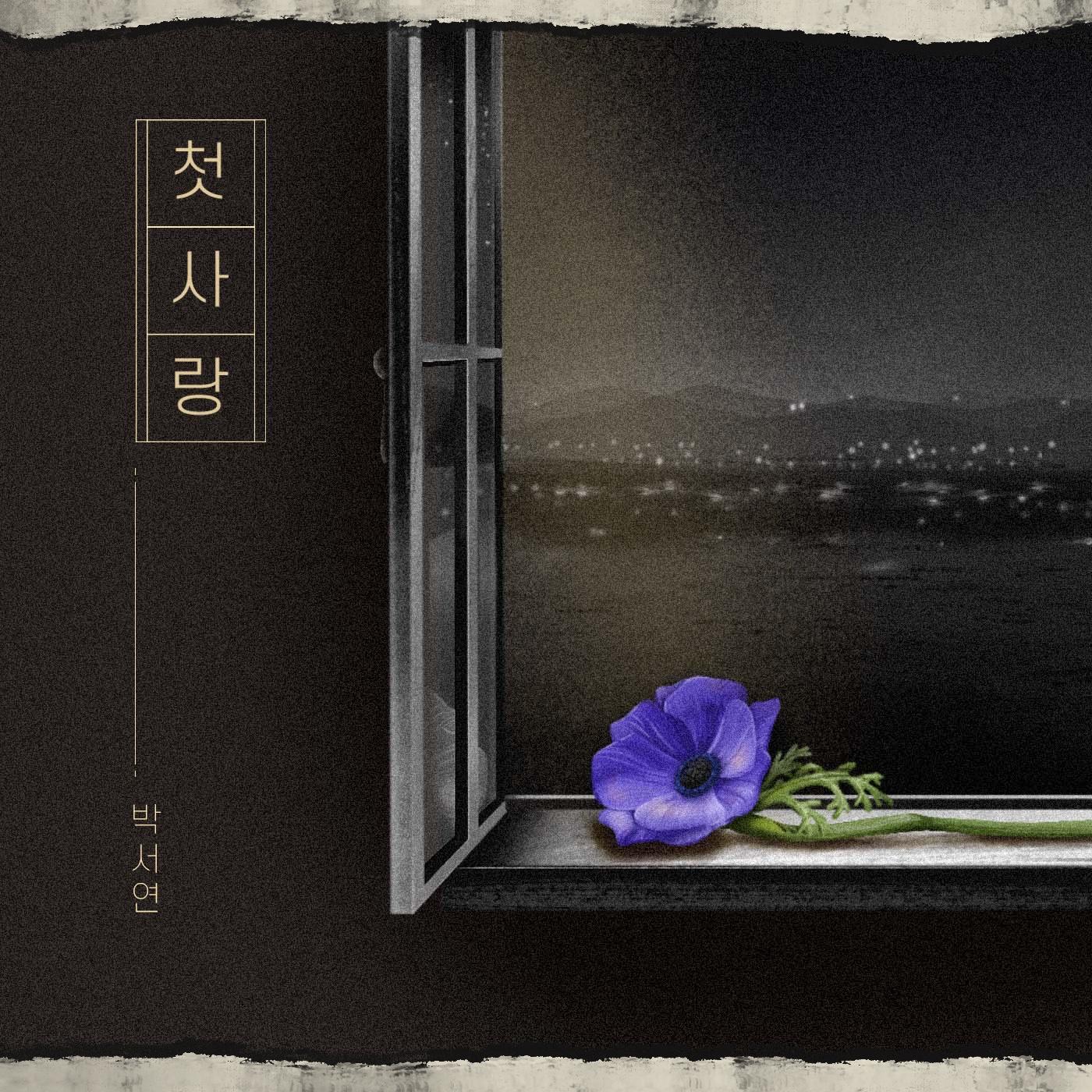 첫사랑