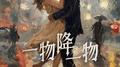 一物降一物专辑