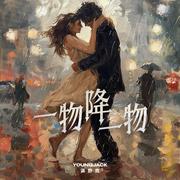 一物降一物