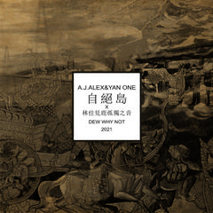 [2021]A.J.ALEX&YAN ONE&林佳见鹿《自绝岛x孤独之音电台》