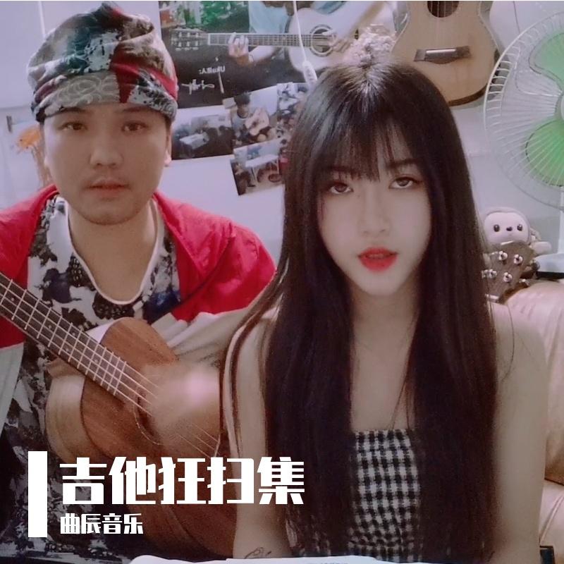 曲辰音乐吉他扫弦集