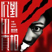 音乐剧《沉默的真相》同名OST