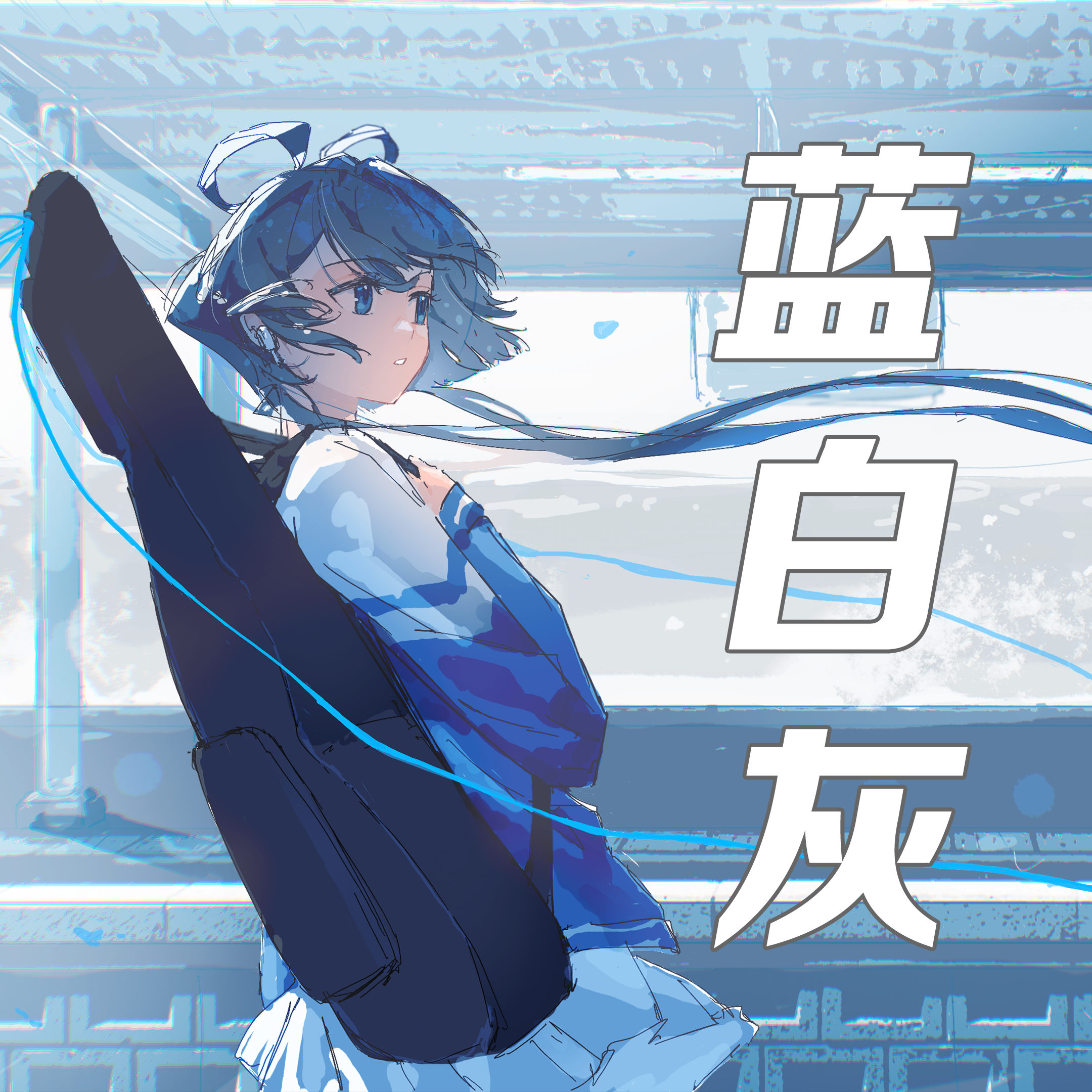 蓝白灰