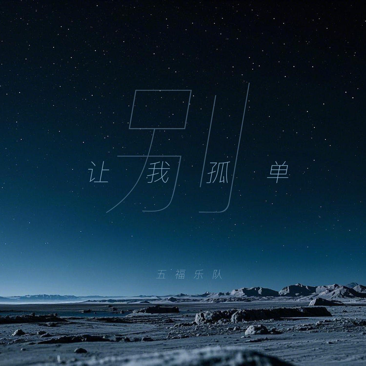 别让我孤单