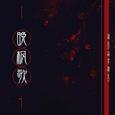 晚枫歌