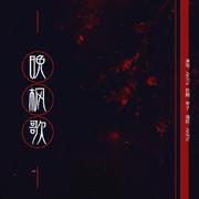 晚枫歌