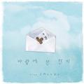 바람에 쓴 편지 (Written On The Wind)