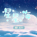 星星海专辑