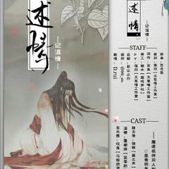 【魔道祖师】述情—记温情(剧情歌)（Cover 高杉さと美）