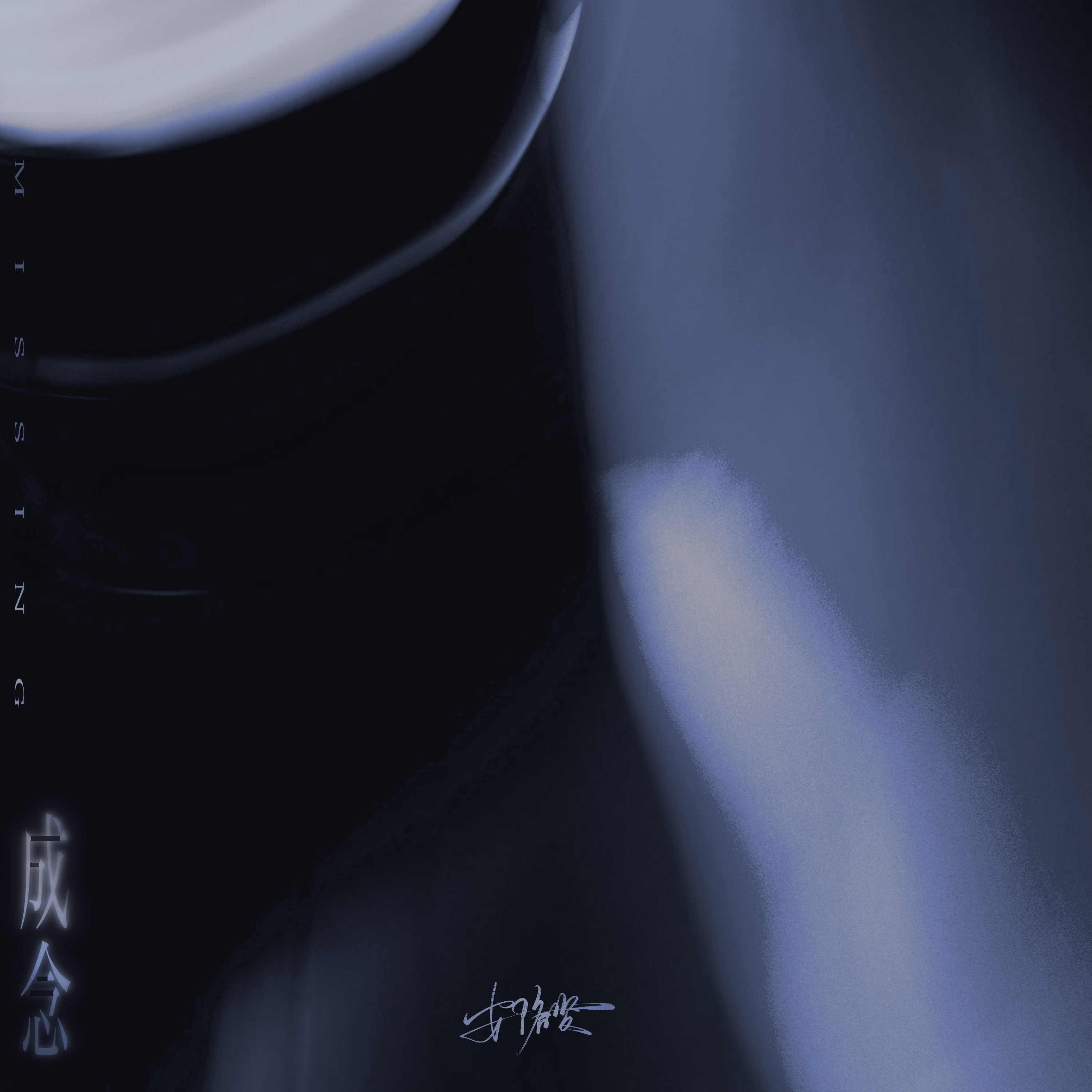 成念