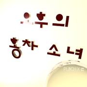 오후의 홍차 소녀