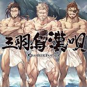 三羽烏漢唄 ~GRANBLUE FANTASY~