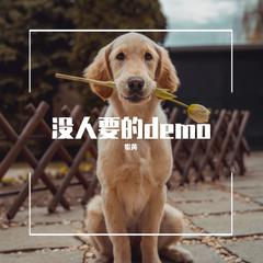 舔狗日记demo