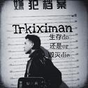 trkiximan挣扎专辑