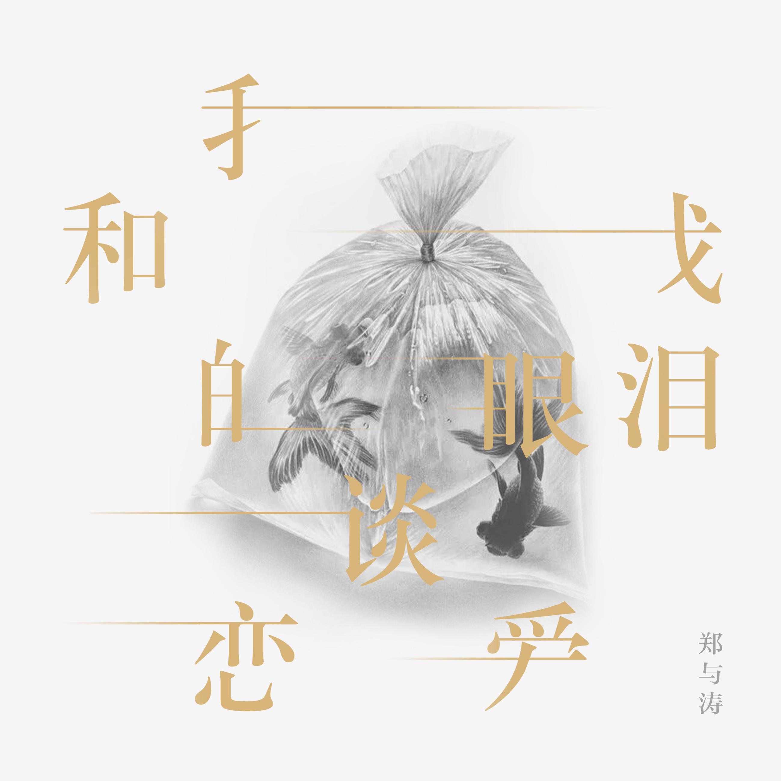 我和我的眼泪谈恋爱