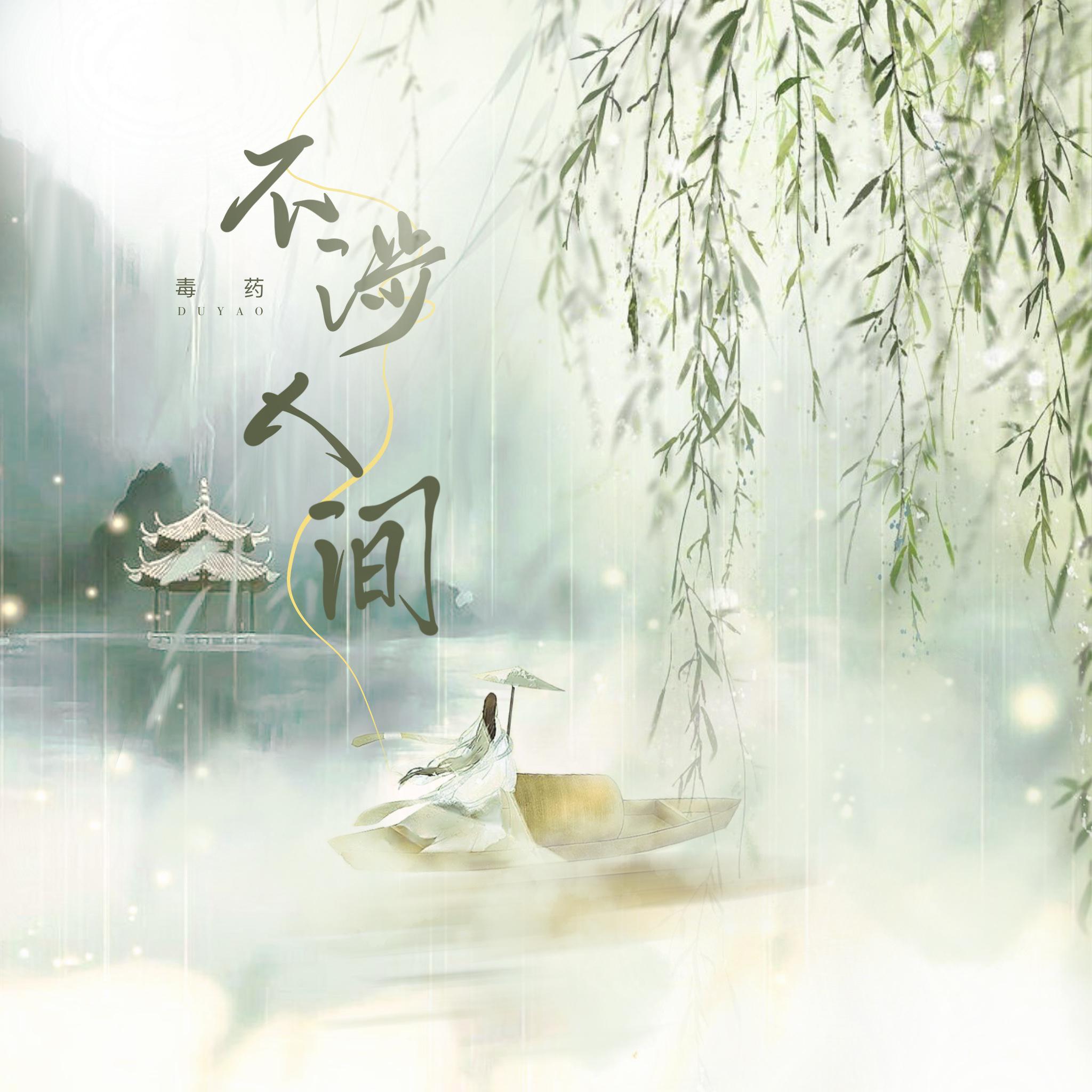 毒药歌曲封面