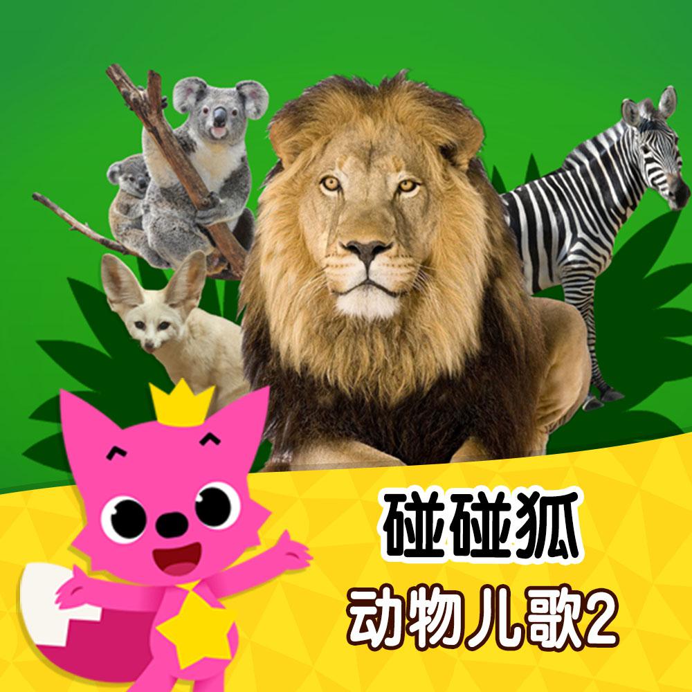 碰碰狐PINKFONG歌曲封面
