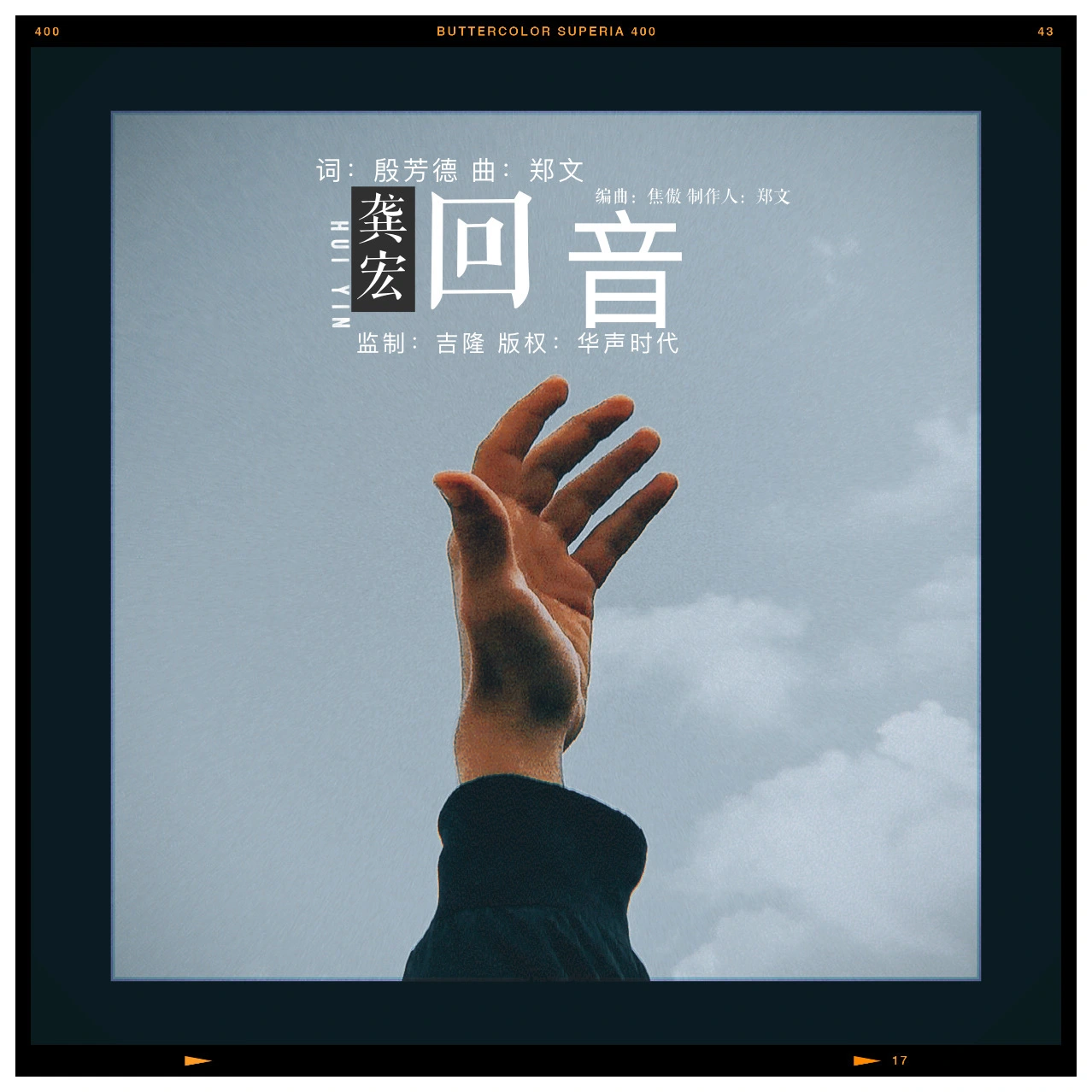 回音（男版）