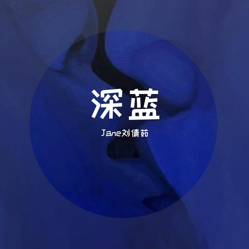 深蓝