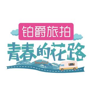 「青春的花路」BGM合集 | EP05更新