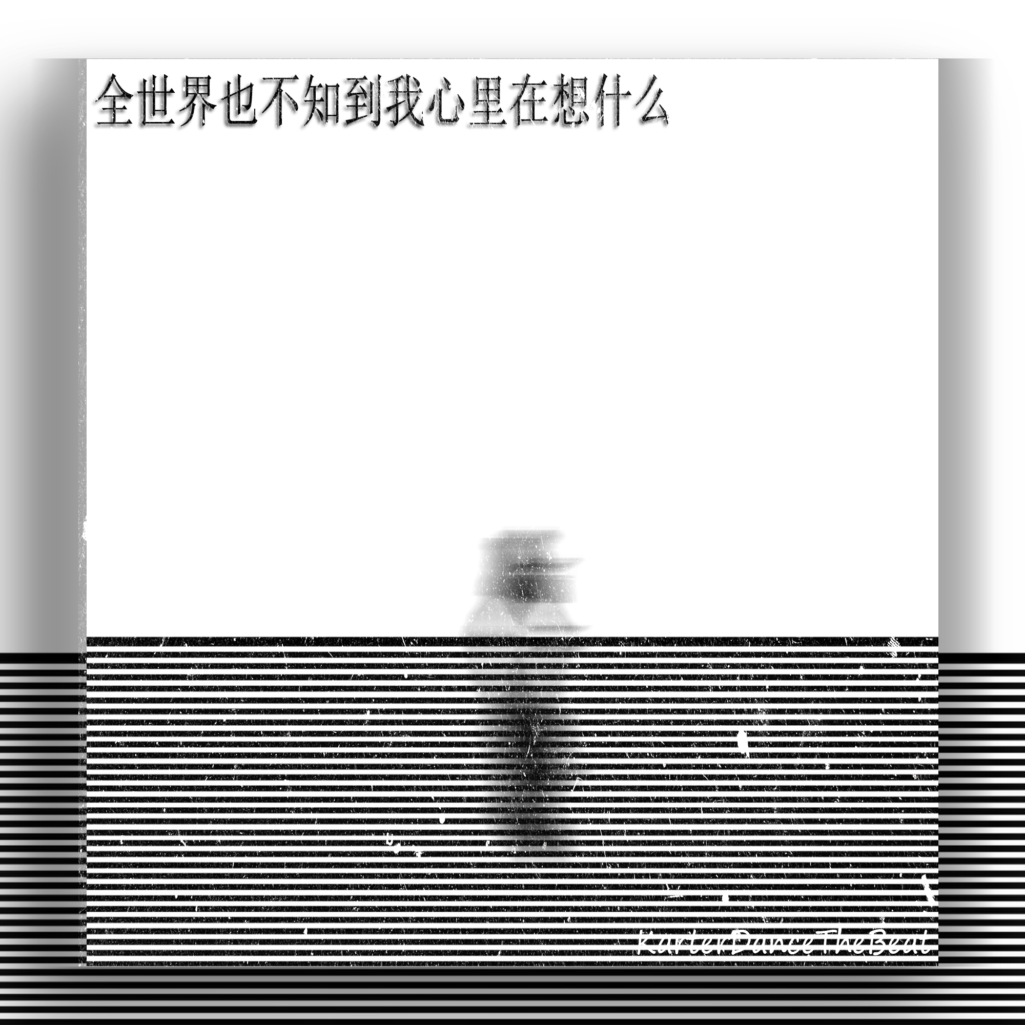 全世界也没人知道我心里在想什么