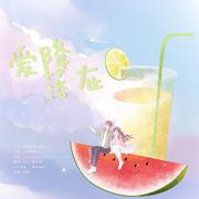 爱降落在（summertime中文版）