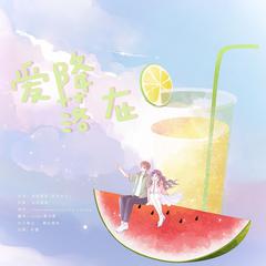 爱降落在（summertime中文版）