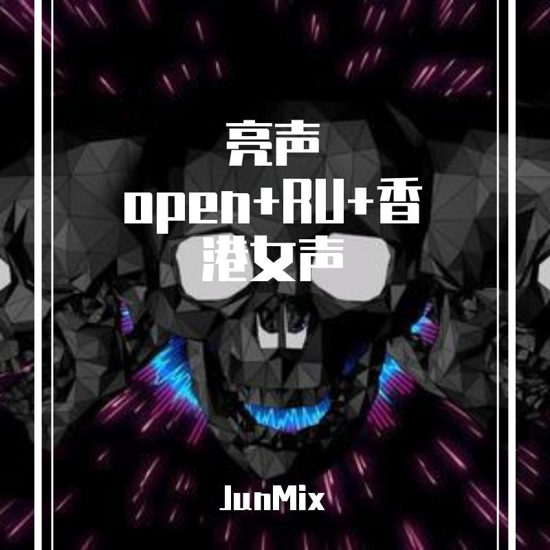 JunMix-亮声open+RU+香港女声（JunMix remix）