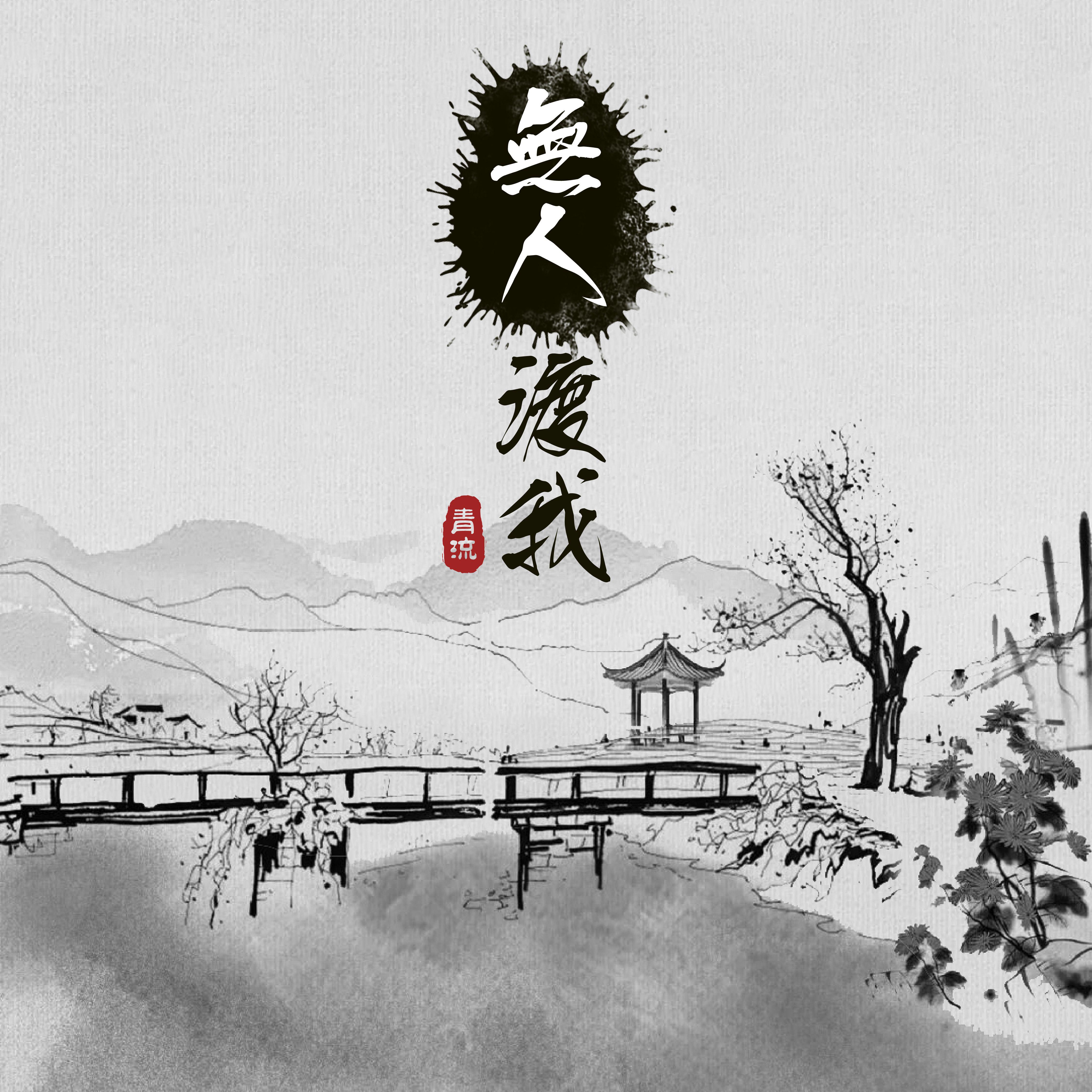 无人渡我专辑