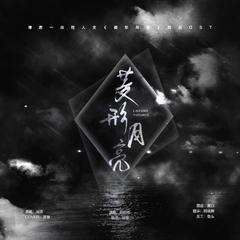 菱形月亮「博君一肖《菱形月亮》同名ost」