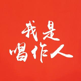 「我是唱作人」原曲合集 | 持续更新