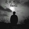 是我不够好remix