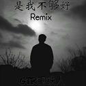 是我不够好remix专辑