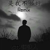 是我不够好 remix 副歌和声伴奏 高音质伴奏