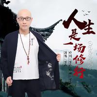 原版伴奏 《人生是一场修行》-古品-伴奏