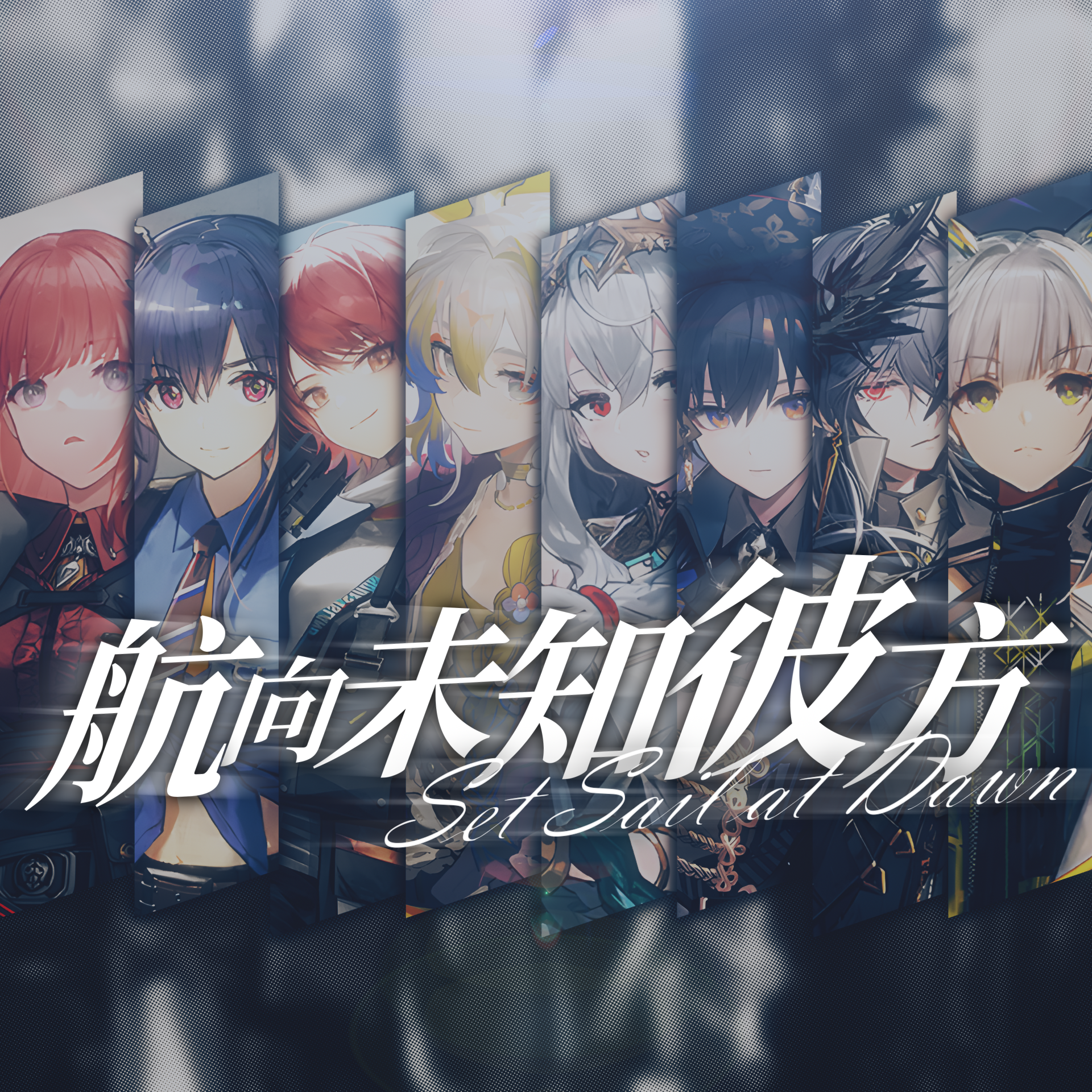 航向未知彼方（《明日方舟》六星干员全员群像曲）