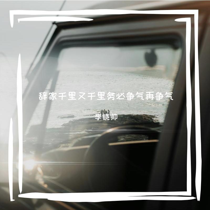 辞家千里又千里务必争气再争气