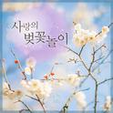 사랑의 벚꽃놀이 (Enjoying Cherry Blossom of Love)专辑