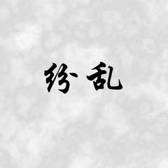 离（琵琶版）