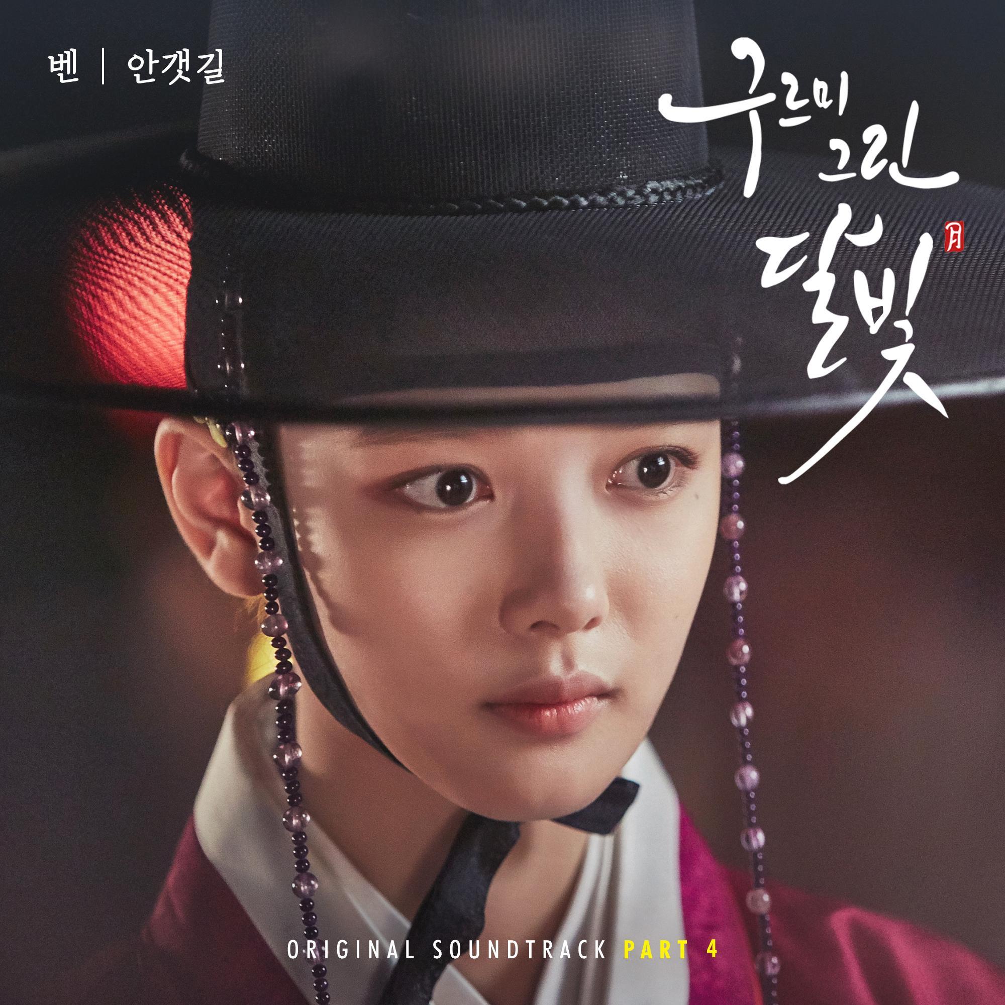 구르미 그린 달빛 (KBS2 월화드라마) OST - Part.4