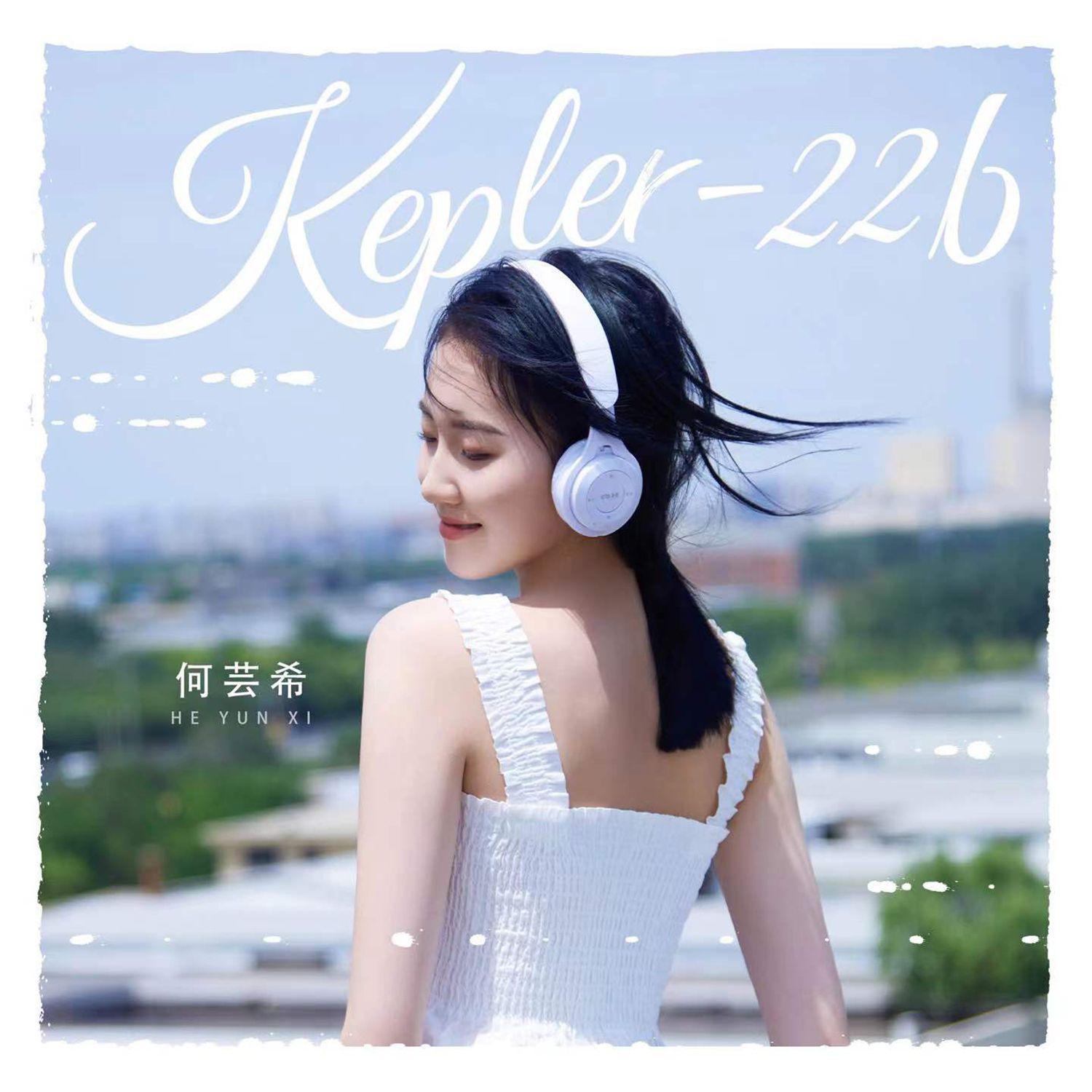 何芸希 - Kepler-22b