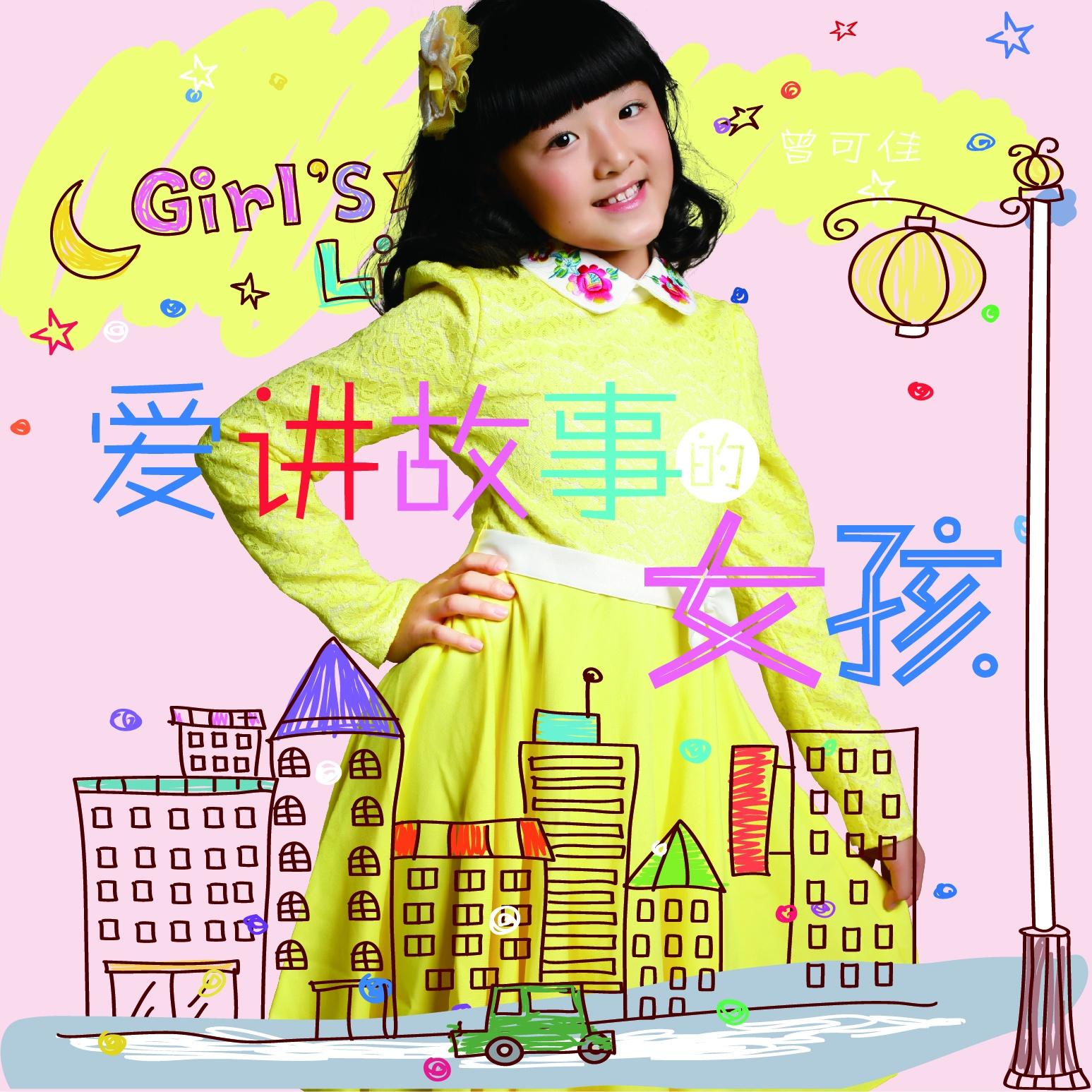 爱讲故事的女孩