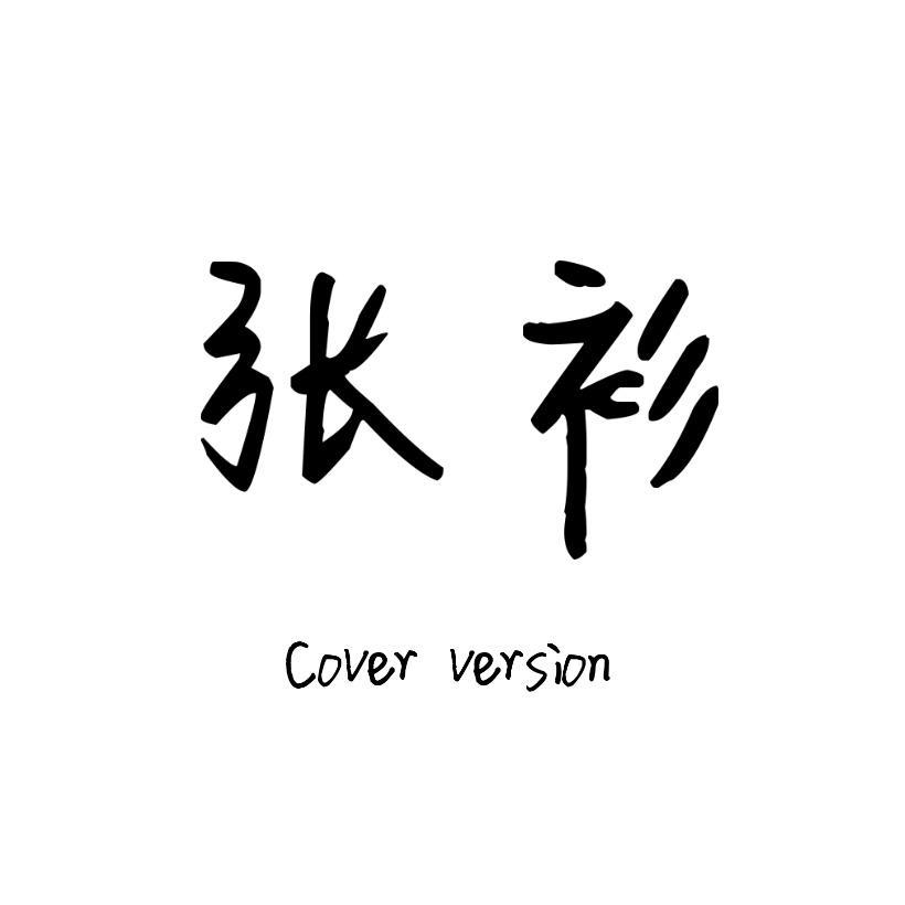 cover version专辑