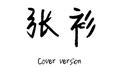 cover version专辑