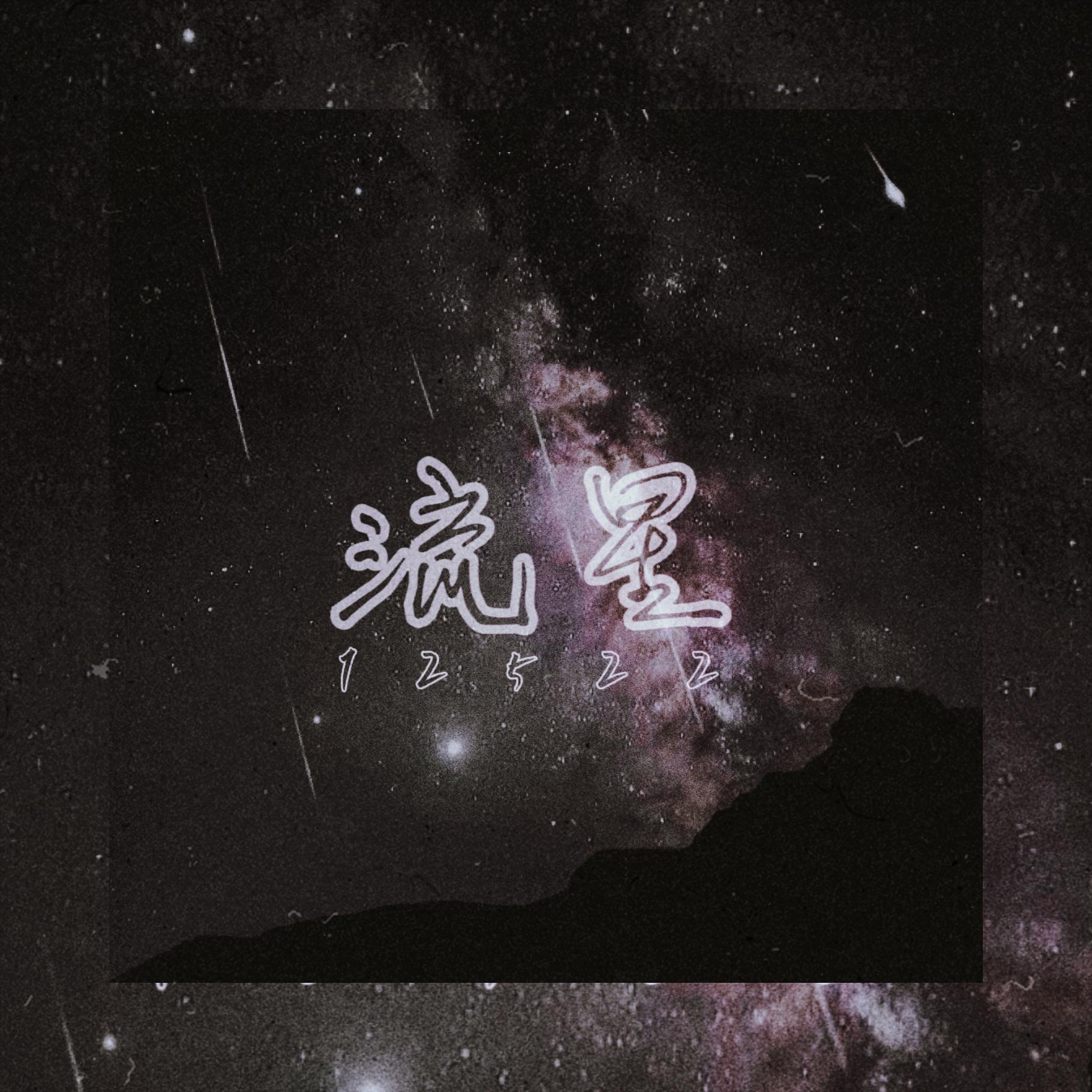 流星12522（Prod.Jianastic.X）