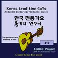 한국 전통가요 통기타연주곡 BEST 10 #2